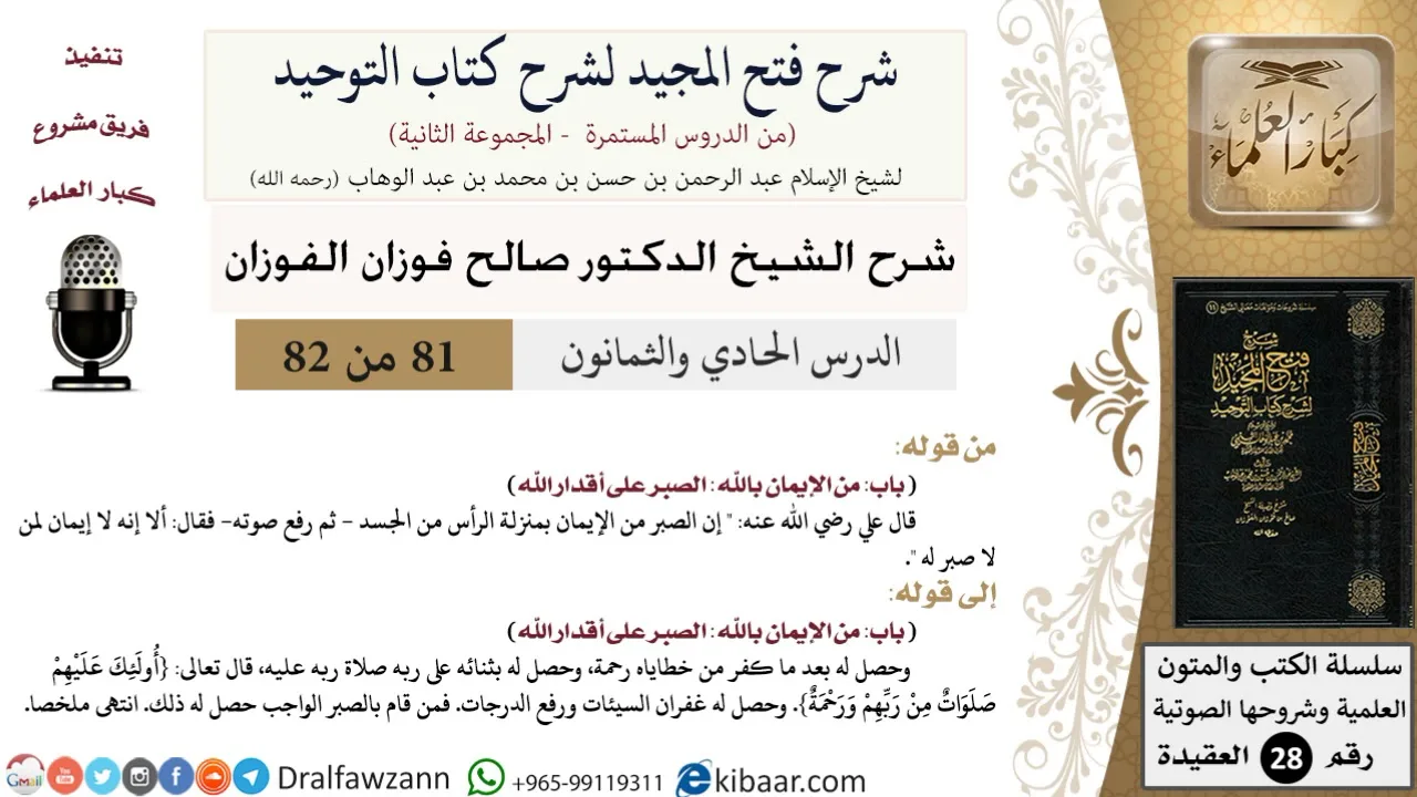 81 من 82/شرح فتح المجيد لشرح كتاب التوحيد/ألا إنه لا إيمان لمن لا صبر له/صالح الفوزان/العقيدة