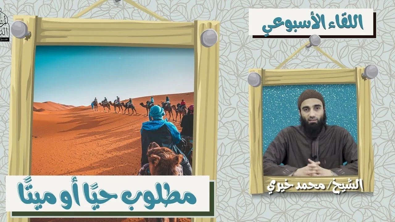 مطلوب حياً أو ميتاً ❤️ اللقاء الأسبوعي - الشيخ محمد خيرى | #اللقاء_الأسبوعي