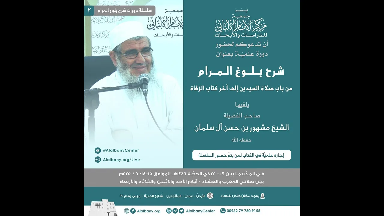 المحاضرة الرابعة🔸شرح بلوغ المرام (باب صلاة العيدين - آخر كتاب الزكاة)🔸 الشيخ مشهور بن حسن آل سلمان
