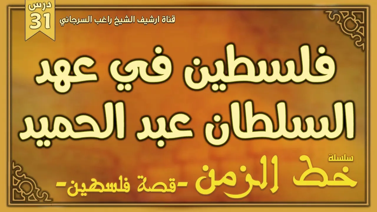 درس 31 | فلسطين في عهد السلطان عبد الحميد | سلسلة خط الزمن | راغب السرجاني