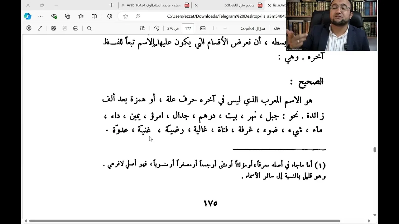 المجلس الثامن والعشرون من شرح كتاب تصريف الأسماء والأفعال - أنواع الاسم بحسب آخره