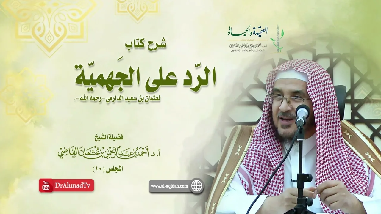 شرح كتاب الرد على الجهمية لعثمان بن سعيد الدارمي | درس 10 / 16 | أ.د. أحمد القاضي