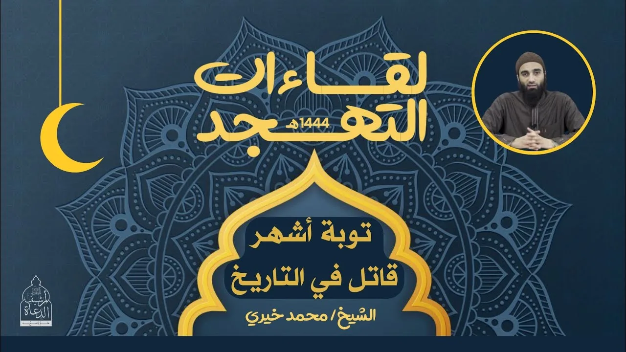 ١٣ - توبة أشهر قاتل في التاريخ ؛ ✋ لقاءات التهجد - الشيخ محمد خيري