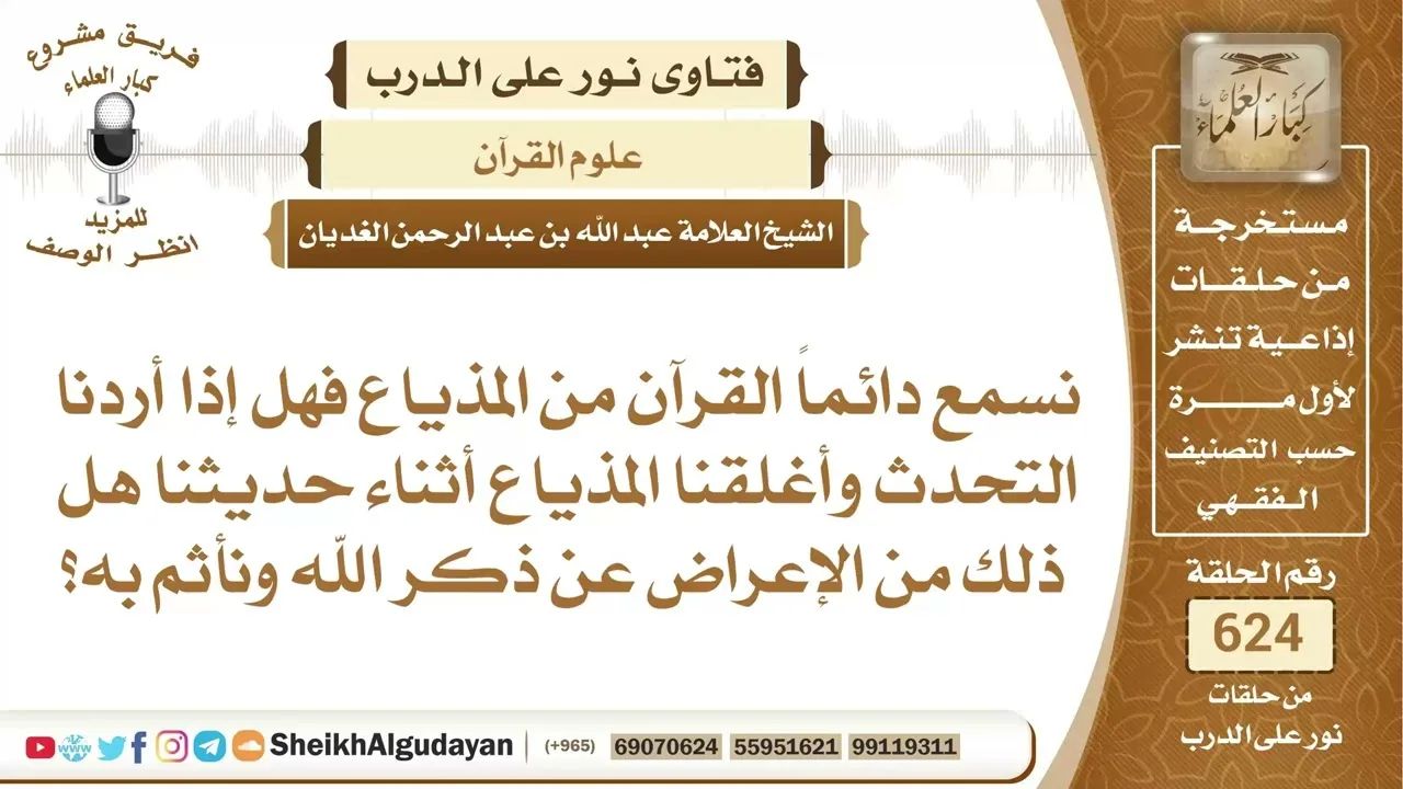 نسمع القرآن من المذياع هل إذا أغلقناه للتحديث يكون هذا من الإعراض عن ذكر...؟📔 الشيخ عبدالله الغديان