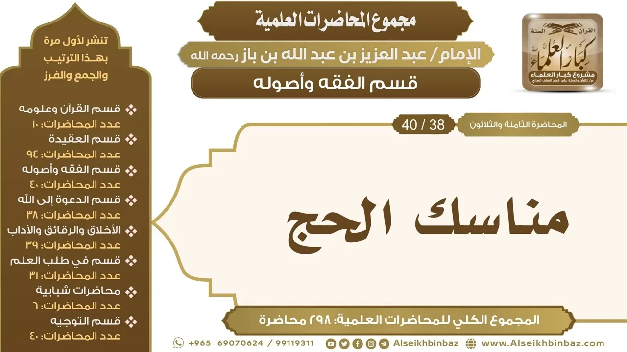 [142/ 298] مناسك الحج - الشيخ عبدالعزيز بن باز II قسم الفقه وأصوله [38/ 40]