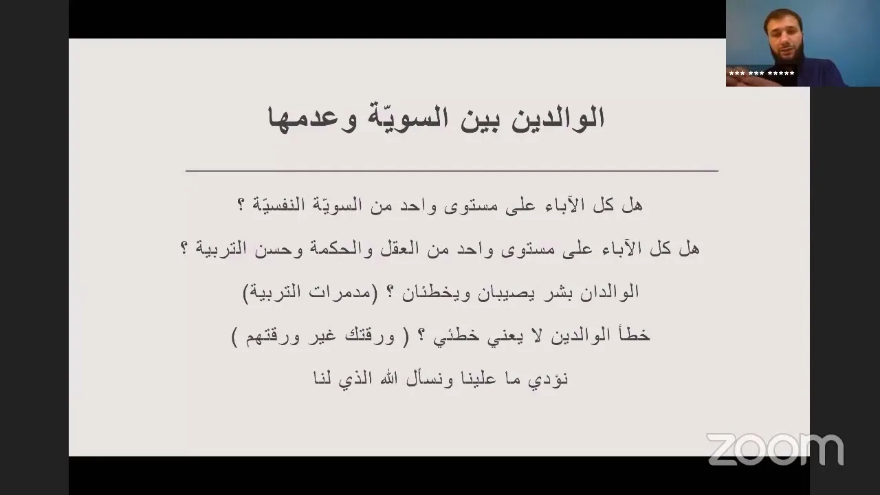 |الوالدين بين السويّة وعدمها، ونصائح للأبناء| أ. أنس شيخ اكريّم