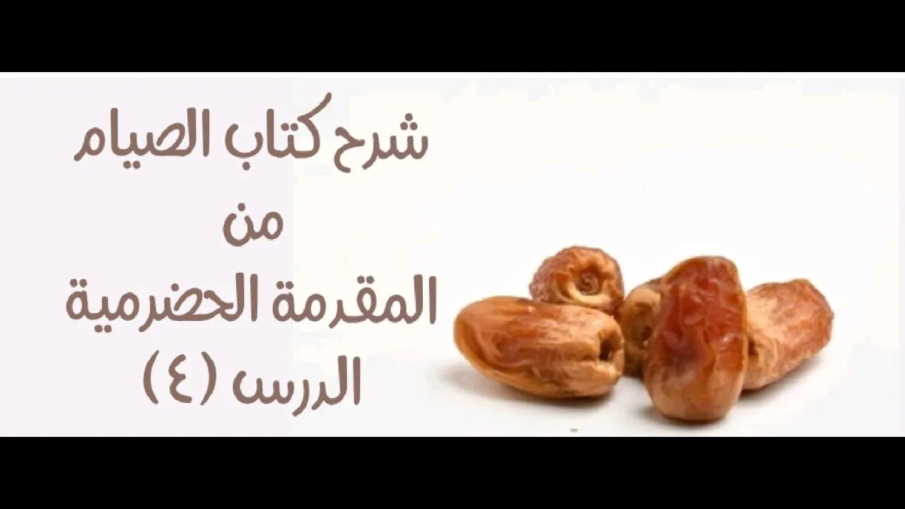 شرح المقدمة الحضرمية - 105 [كتاب الصيام (4)] - (ولا ببلع ريقه ..) إلى آخر الفصل