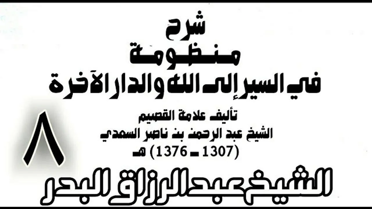 08 - شرح منظومة في السير إلى الله والدار الآخرة -  الشيخ عبد الرزاق البدر