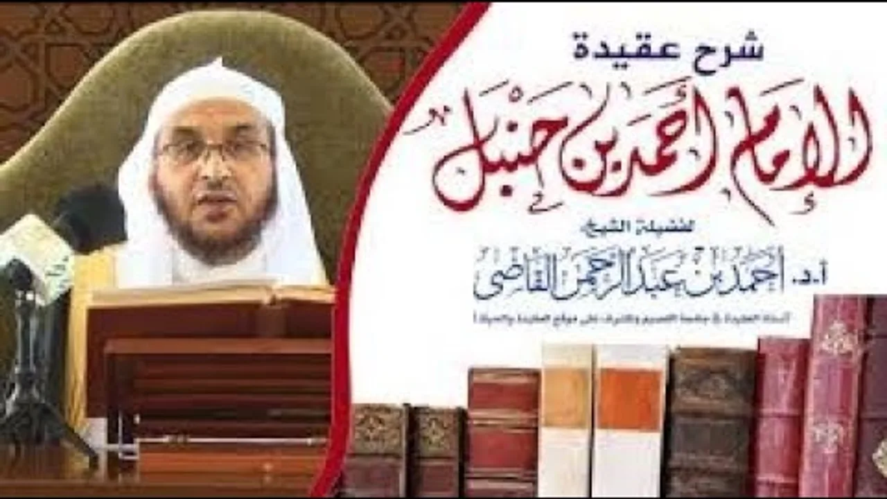 شرح اعتقاد الإمام أحمد بن حنبل - رحمه الله || ( 5) || أ.د. أحمد بن عبدالرحمن القاضي