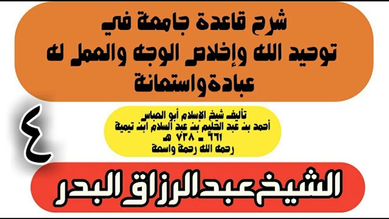 04 - شرح قاعدة جامعة في توحيد الله وإخلاص الوجه والعمل له عبادة واستعانة - الشيخ عبد الرزاق البدر