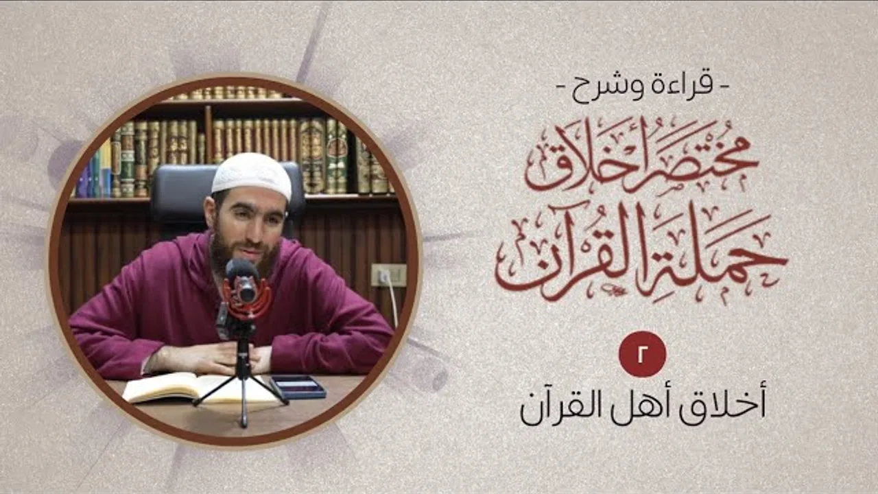 ٢- أخلاق أهل القرآن - مختصر أخلاق حملة القرآن - شريف علي