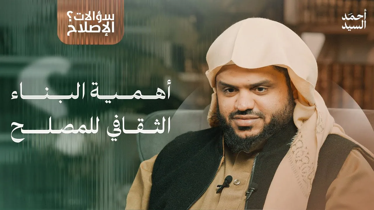 سؤالات الإصلاح | أهمية البناء الثقافي للمصلح