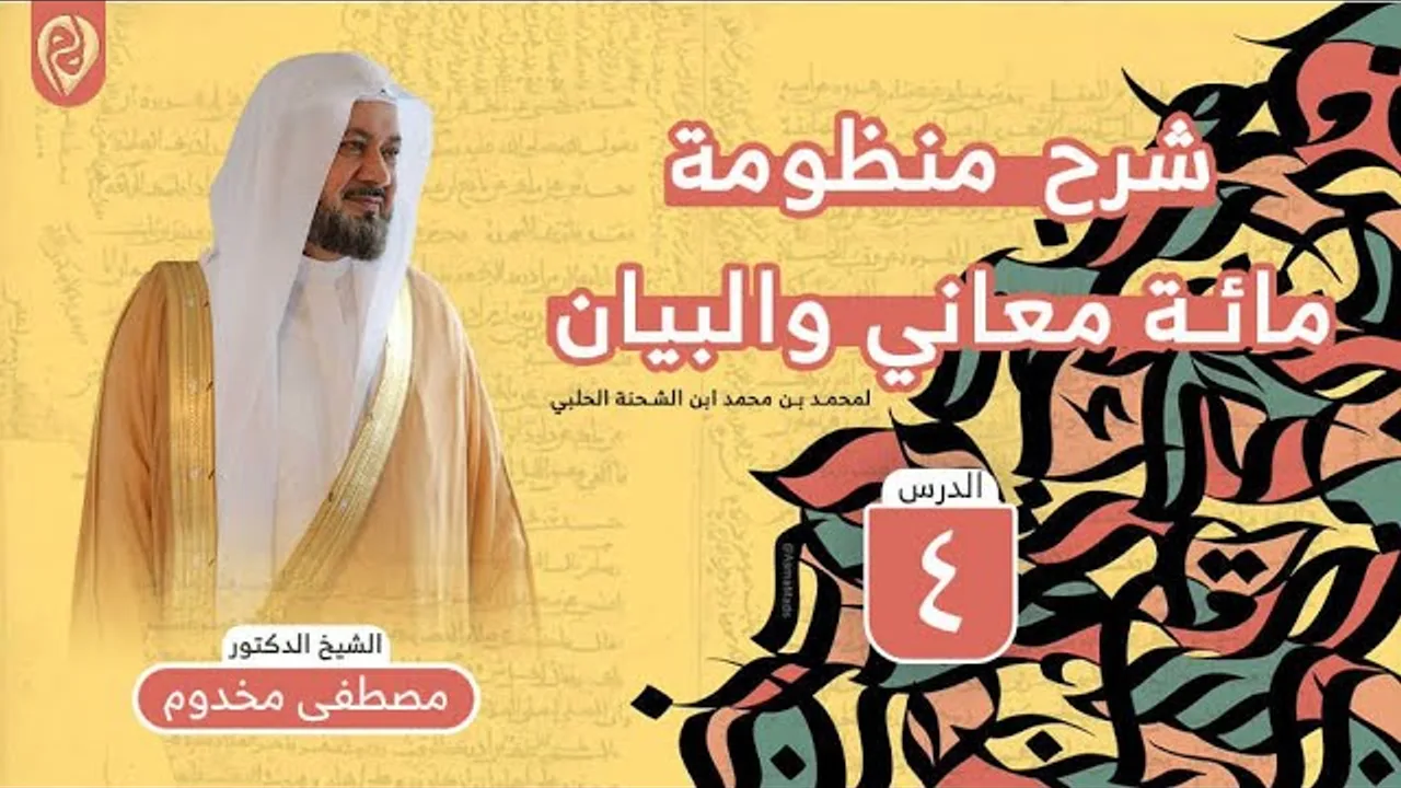 شرح منظومة مائة معاني والبيان في البلاغة ( 4 ) | الشيخ د. مصطفى مخدوم