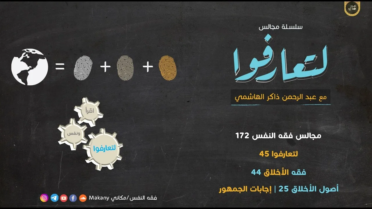 مجالس فقه النفس 172 | لتعارفوا 45 | فقه الأخلاق 44 | أصول الأخلاق 25 | إجابات الجمهور