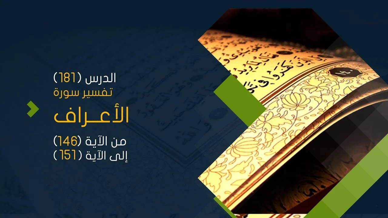 التعليق على تفسير البيضاوي - سورة الأعراف (17) تفسير من الآية (146) إلى الآية (151)