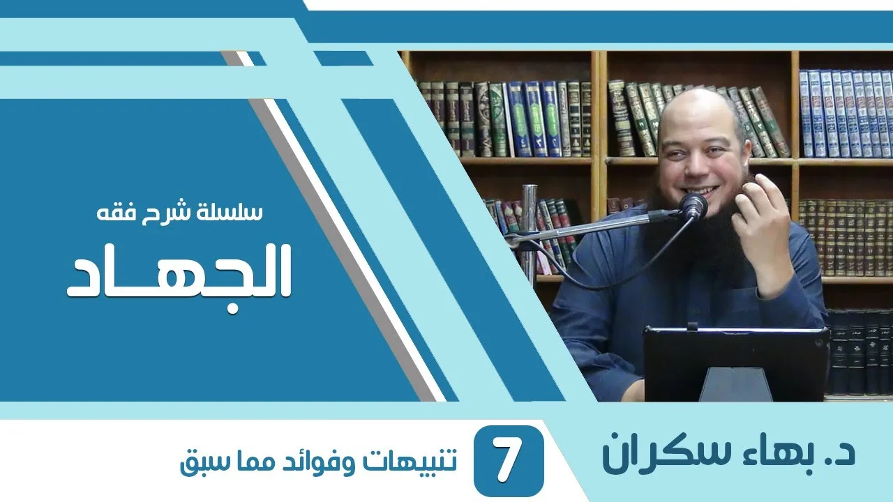 شرح فقه الجهاد | 07 | تنبيهات وفوائد مما سبق | د. بهاء سكران