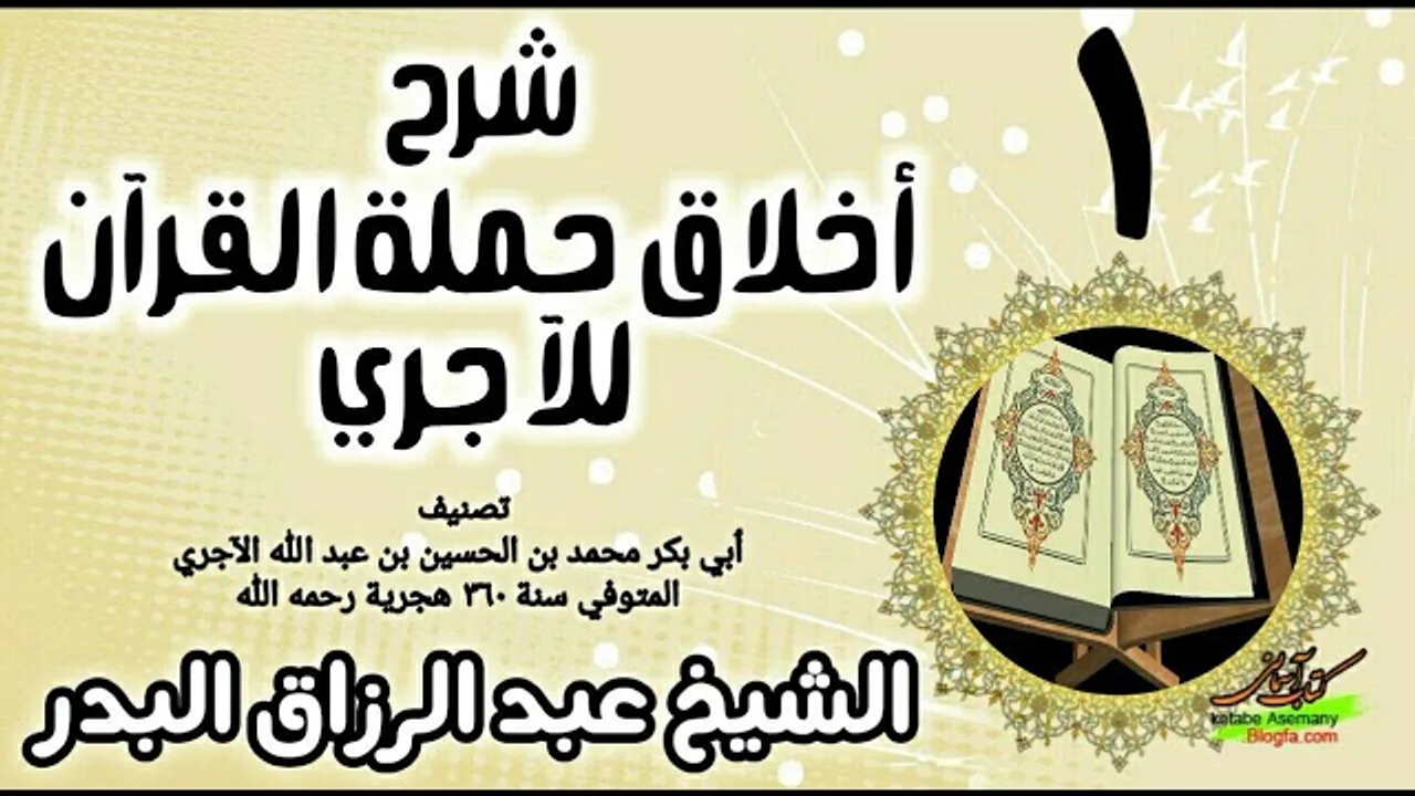 01 - شرح أخلاق حملة القرآن للآجري - الشيخ عبد الرزاق البدر