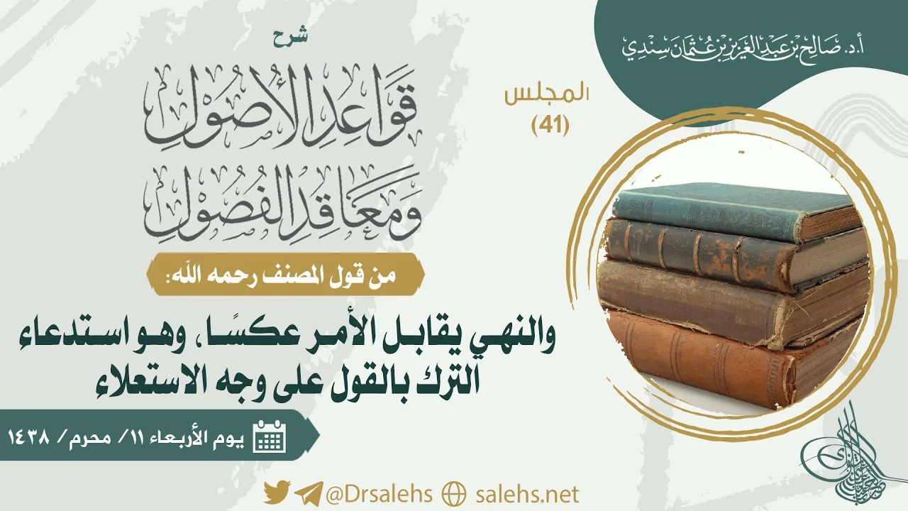 قواعد الأصول ومعاقد الفصول لصفي الدين الحنبلي 41 I أ.د. #صالح_سندي.