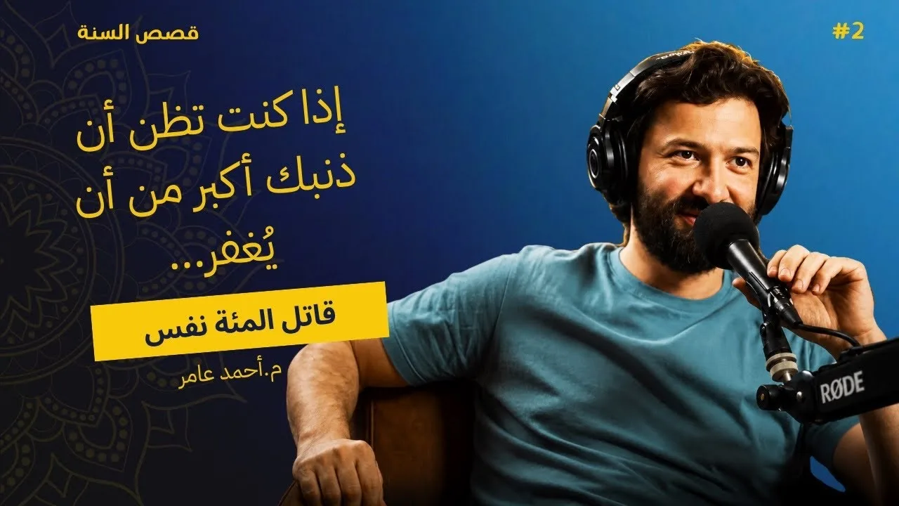 قصص السنة - الدرس الثاني - قاتل المئة نفس - أحمد عامر
