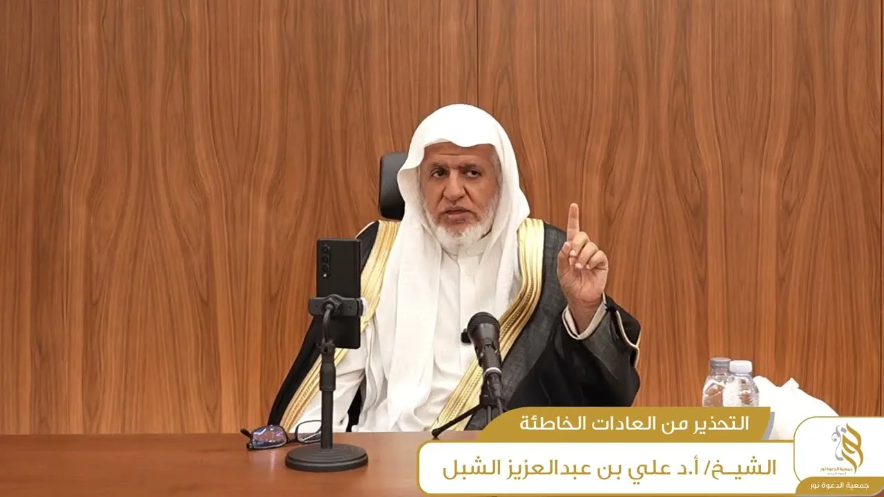 أ.د. علي الشبل | محاضرة بعنوان "التحذير من العادات الخاطئة"