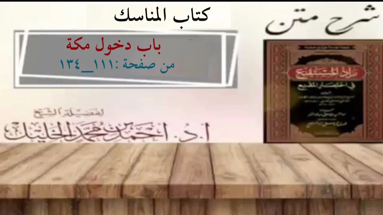 شرح زاد المستقنع | كتاب المناسك | (باب دخول مكة)