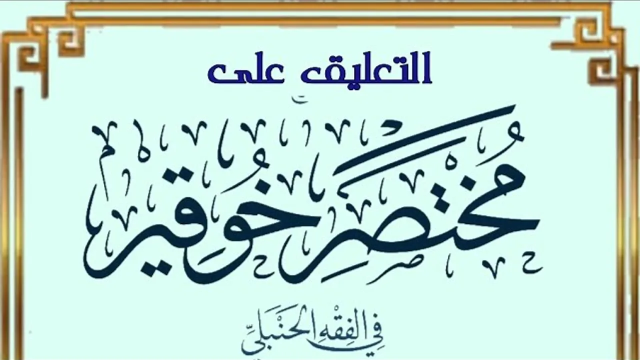 التعليق مختصر خوقير في الفقه الحنبلي (٦)