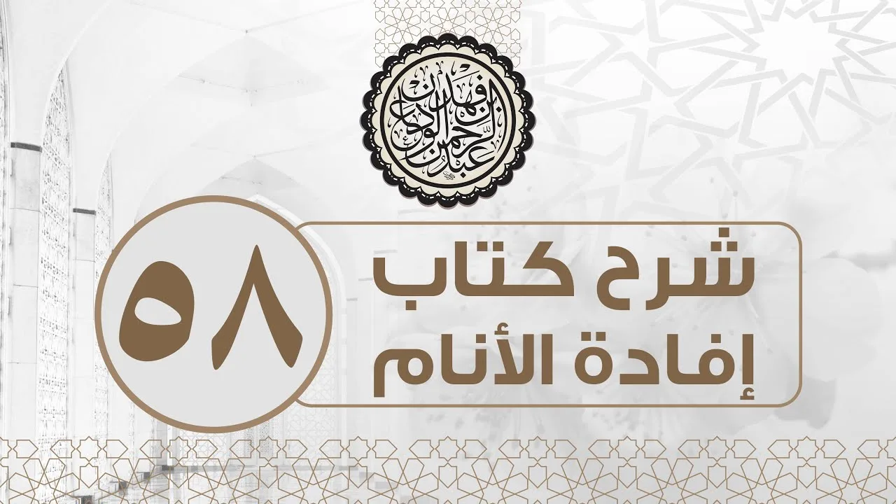 شرح كتاب إفادة الأنام (58) | كتاب البيوع - باب الربا والصرف | الشيخ عبدالرحمن الودعان