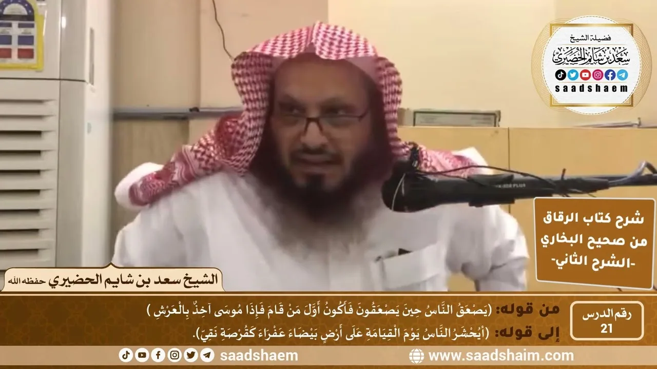 شرح كتاب الرقاق من صحيح البخاري (21) - الشرح الثاني (فيديو) - الشيخ سعد بن شايم الحضيري