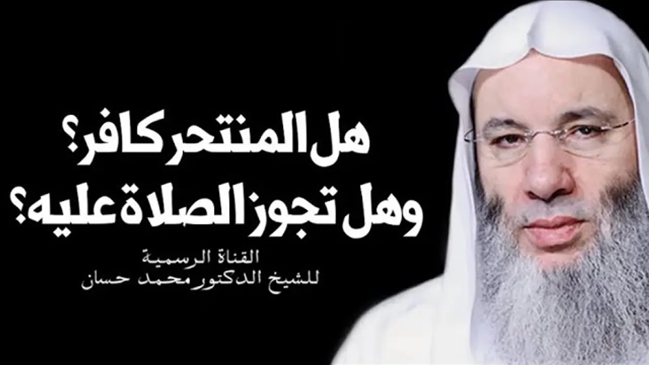 من هو المنتحر ولماذا يُقدم على ذلك وهل يكفر بقتل نفسه وهل تجوز الصلاة عليه ؟❗️| الشيخ د. محمد حسان