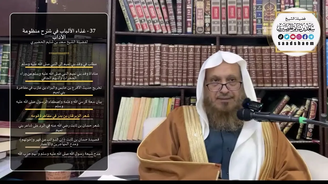 37 - غذاء الألباب في شرح منظومة الآداب - الشيخ سعد بن شايم الحضيري