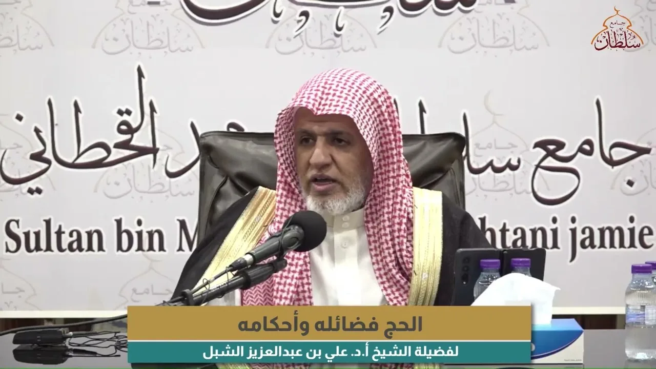 أ.د. علي الشبل | محاضرة (الحج فضله وأحكامه)