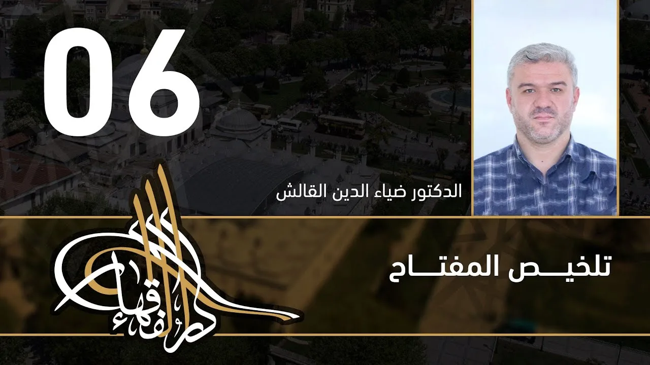 تلخيص المفتاح - 06 - الفصل العاشر - د.ضياء الدين القالش