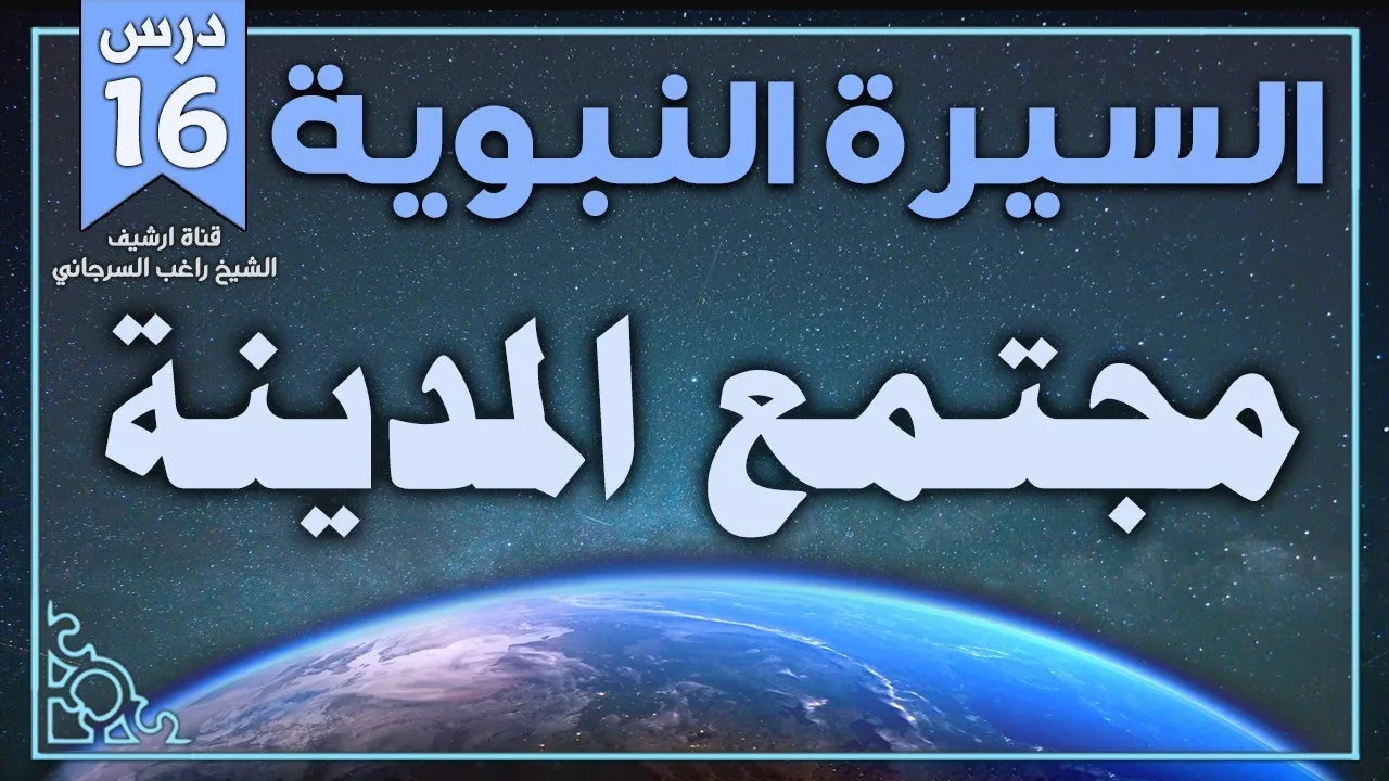 درس 16 | مجتمع المدينة | السيرة النبوية | راغب السرجاني
