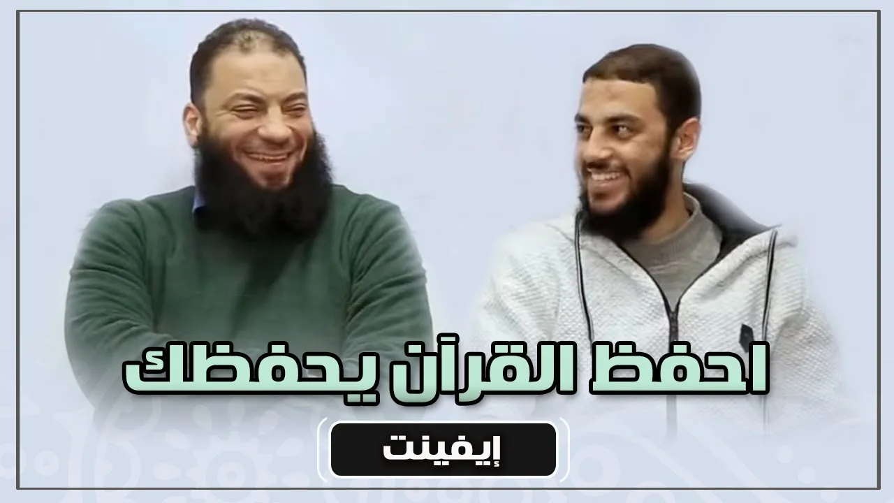 احفظ القرآن يحفظك .. #إيفينت_شبابي .. د . حازم شومان