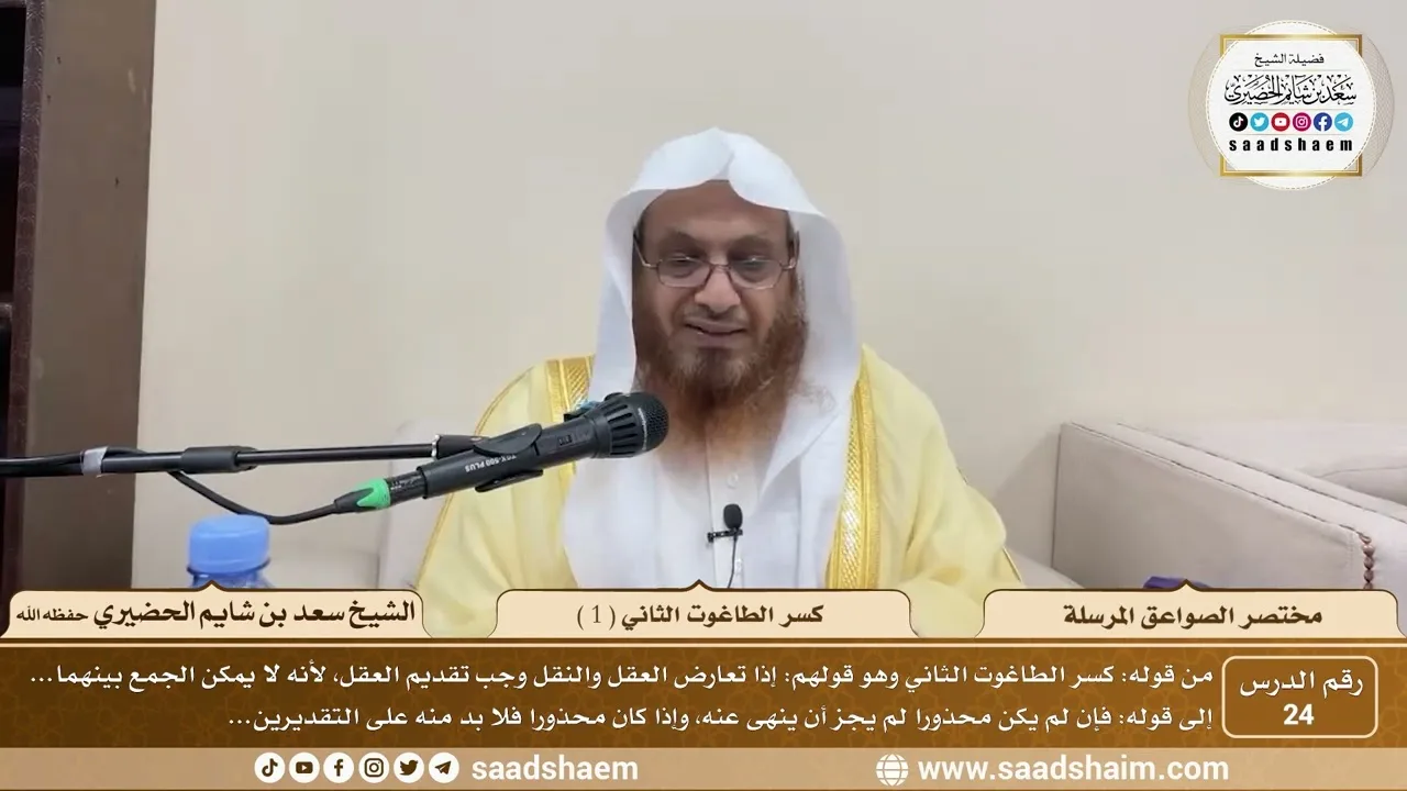 24 - مختصر الصواعق المرسلة - كسر الطاغوت الثاني ( 1 ) - الشيخ سعد بن شايم الحضيري