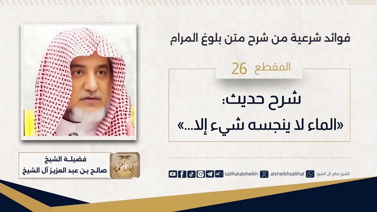 شرح حديث_ «الماء لا ينجسه شيء إلا...»  | فضيلة الشيخ صالح آل الشيخ
