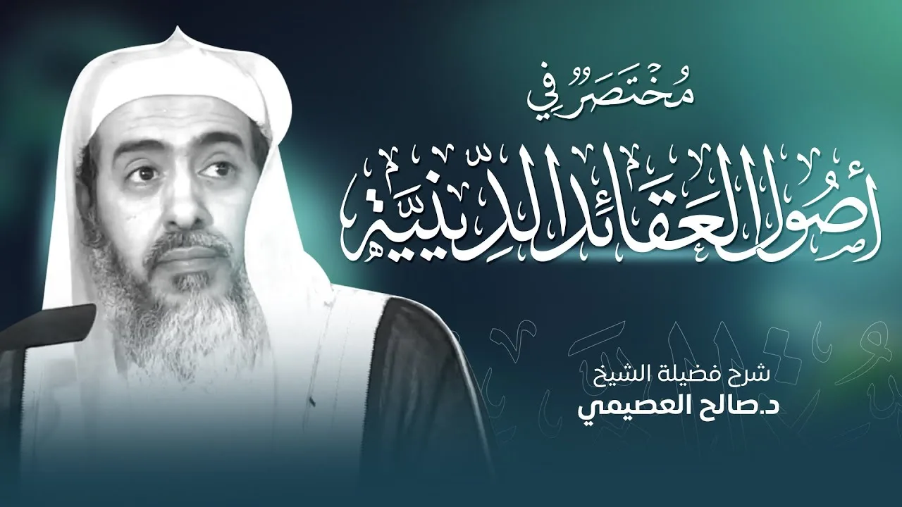 مختصر في أصول القواعد الدينية للعلامة ابن سعدي | شرح الشيخ صالح العصيمي