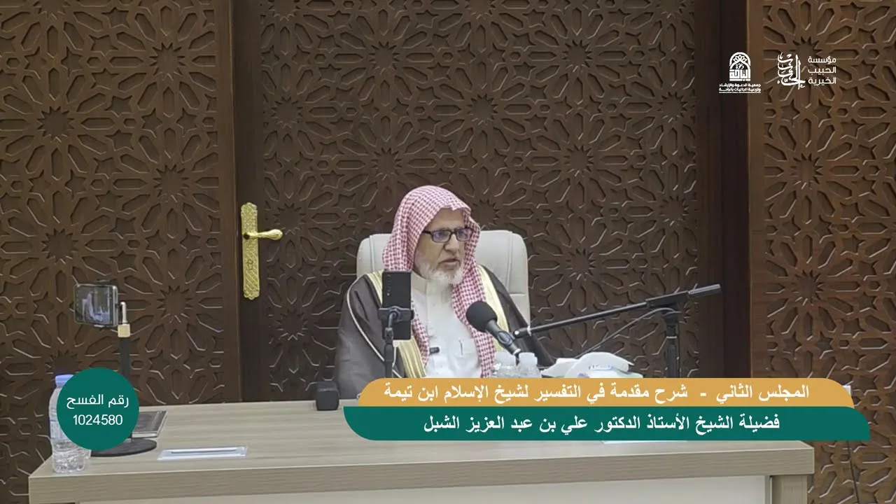 أ.د. علي الشبل | شرح كتاب مقدمة التفسير لابن تيمية رحمه الله المجلس (2)