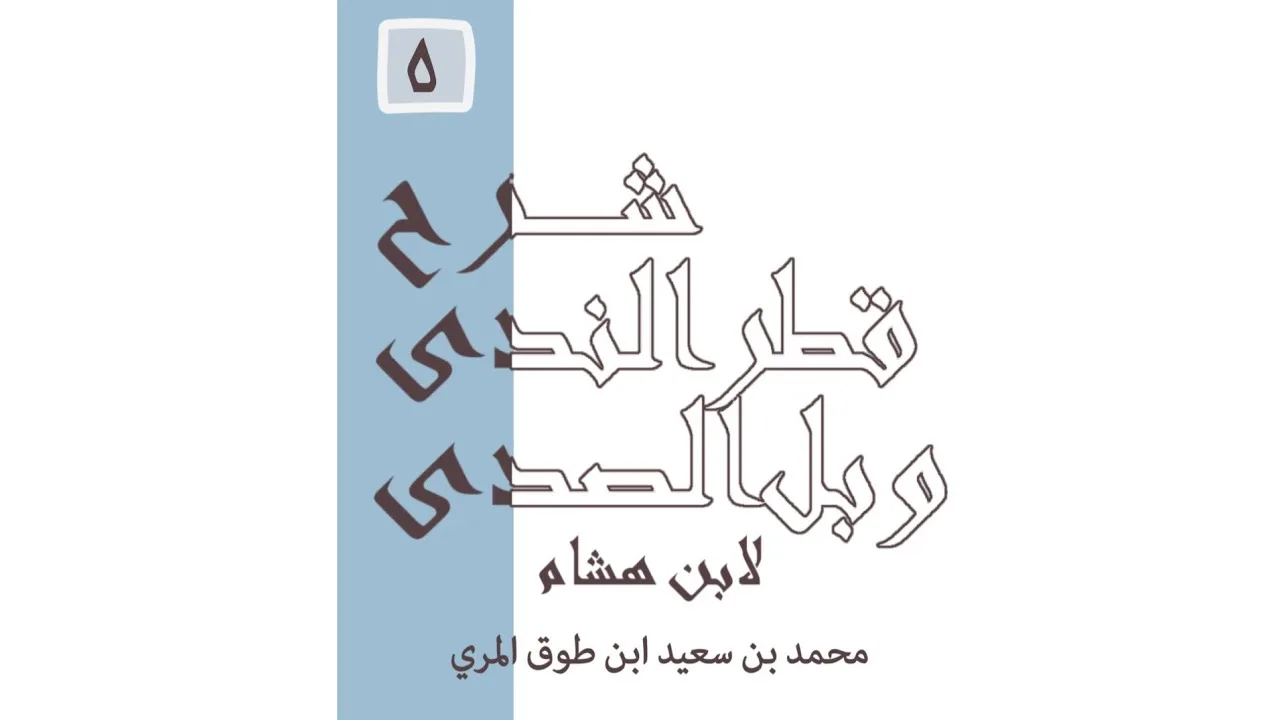 شرح قطر الندى وبل الصدى - المجلس الخامس