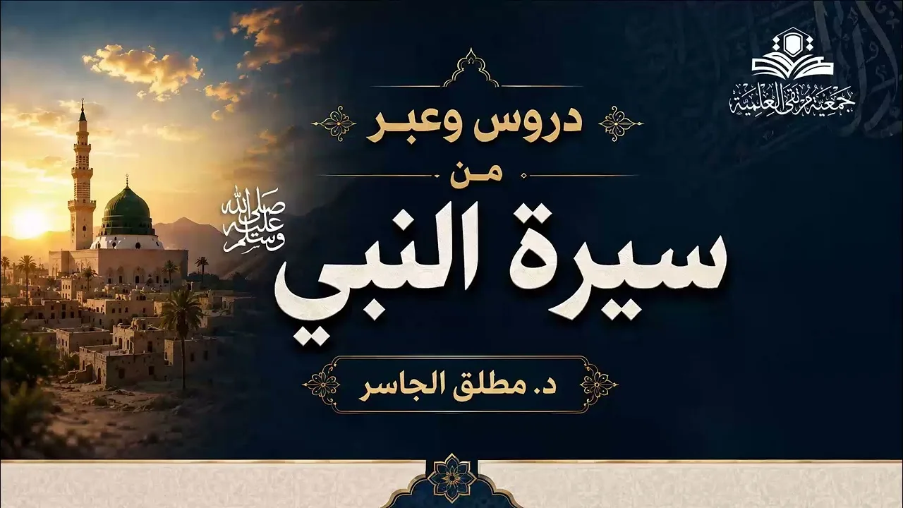 دروس وعبر من سيرة النبي ﷺ