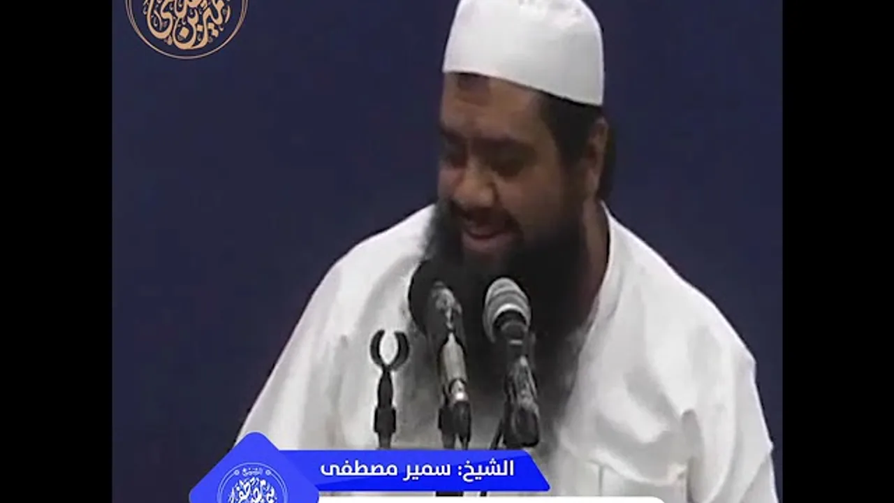 معايشة أسماء الله الحسنى || #الشيخ_سمير_مصطفي