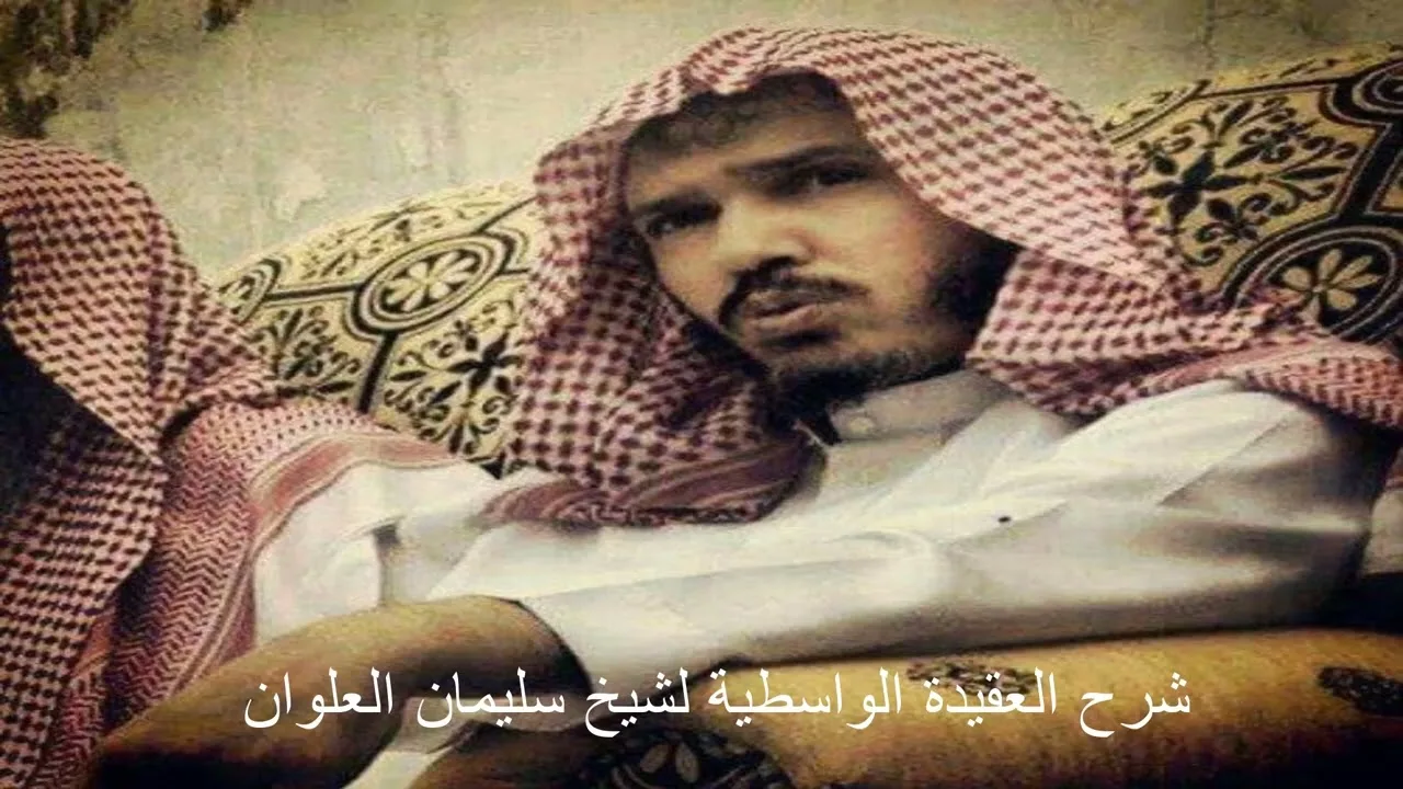شرح العقيدة الواسطية 13 الشيخ سليمان العلوان