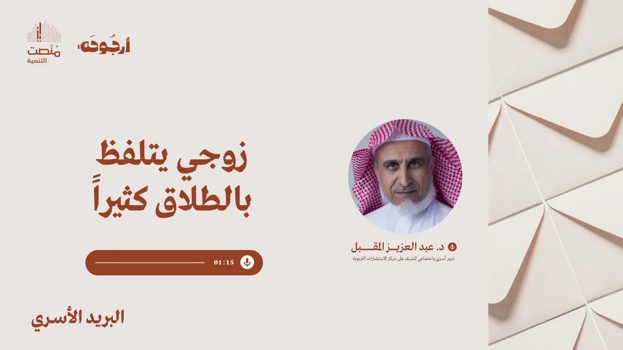 البريد الأسري 41 | زوجي يتلفظ بالطلاق كثيراً | د. عبد العزيز المقبل 