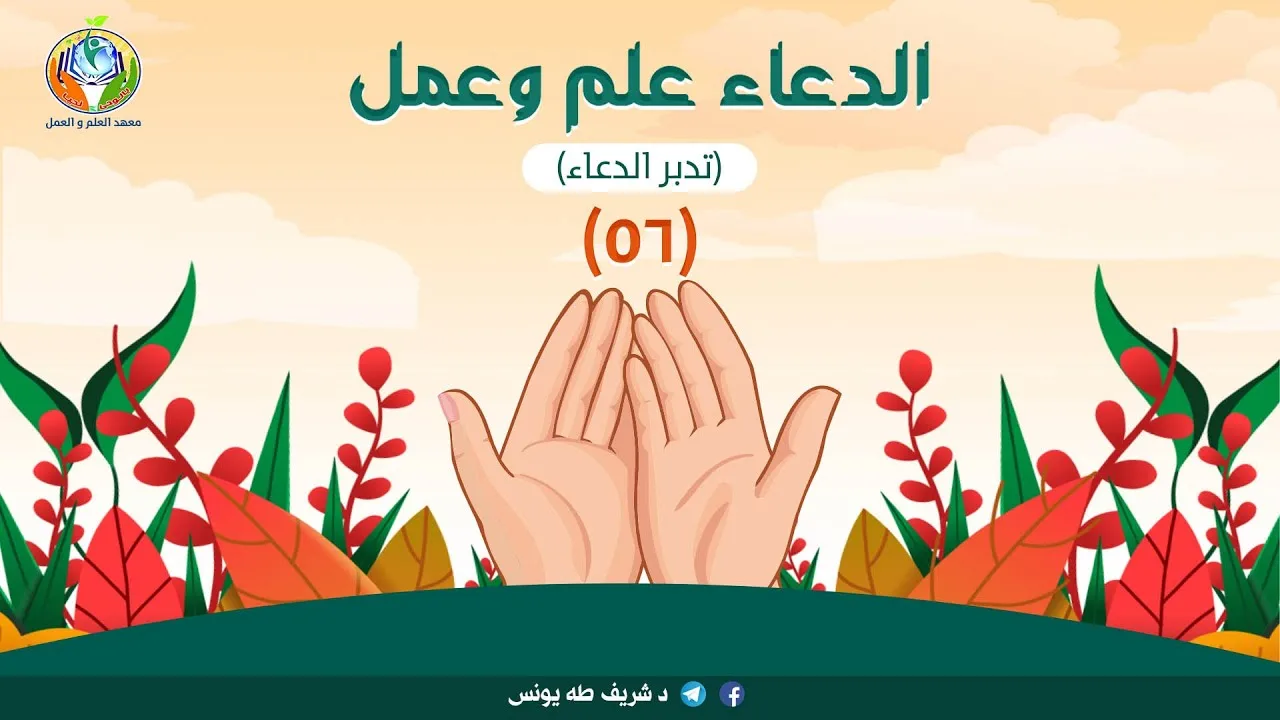 د.شريف طه يونس| الدعاء علم وعمل |الحلقة 56 | الموسم الأول |