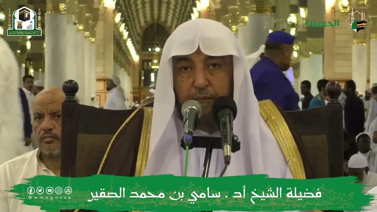 البرنامج العلمي (شروط الصلاة وأركانها وواجباتها) (5) أ د سامي بن محمد الصقير - الخميس 26 صفر1444هـ