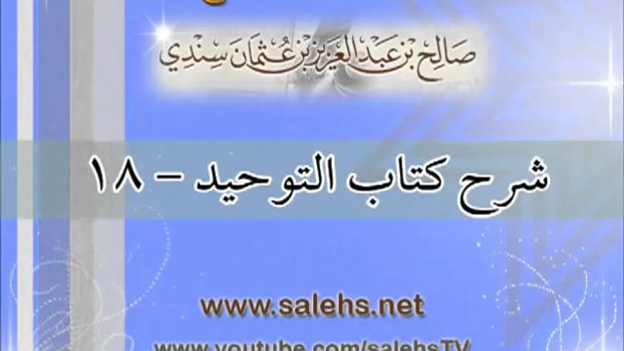شرح كتاب التوحيد للشيخ صالح بن عبد العزيز سندي 18