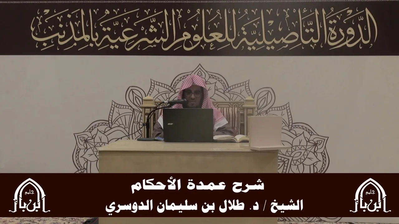 الدورة التأصيلية الرابعة - شرح عمدة الأحكام - د.طلال الدوسري | ف5 | درس 26