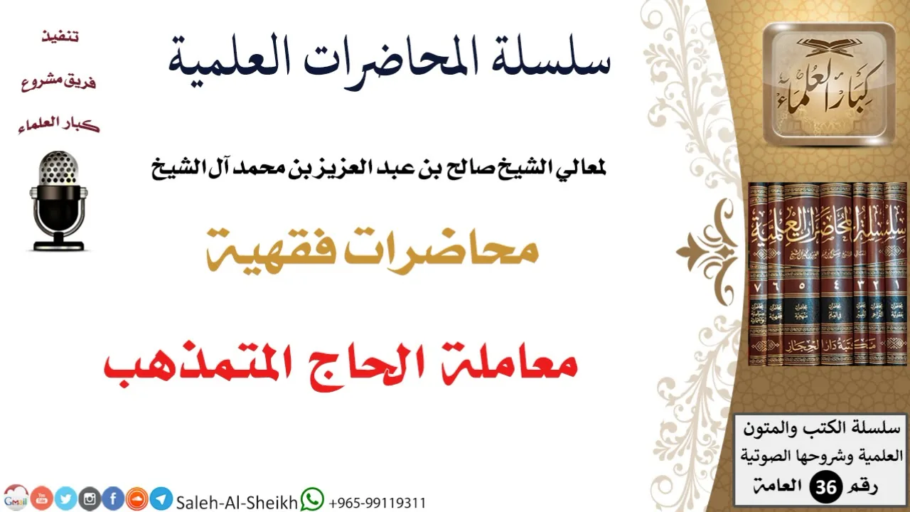 معاملة الحاج المتمذهب لمعالي الشيخ صالح آل الشيخ - الفقه - كبار العلماء