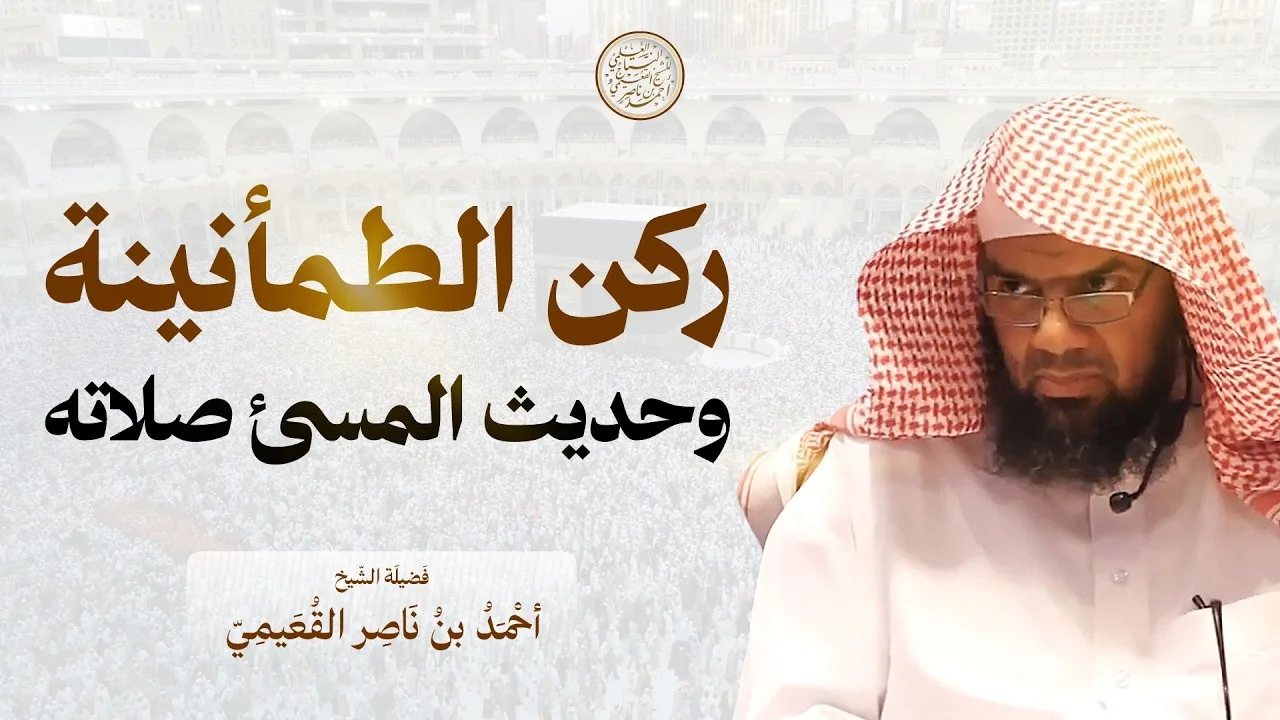 ركن الطمأنينة وحديث المسيء صلاته | الشيخ أحمد القعيمي