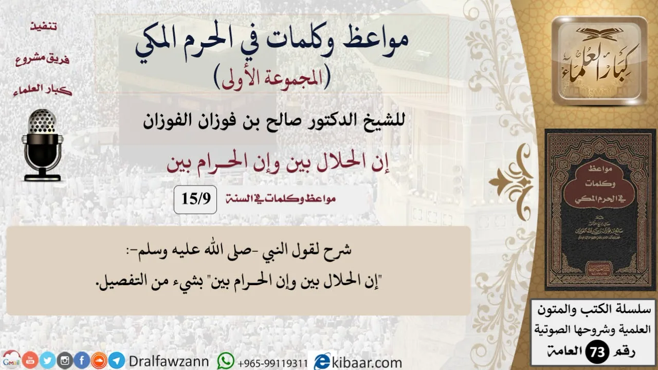 9 من 15|إن الحلال بين وإن الحـرام بين|مواعظ وكلمات في الحرم المكي|صالح الفوزان|كبار العلماء